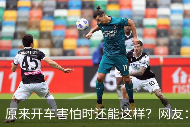 原来开车害怕时还能这样？网友：跟着一辆车只管开