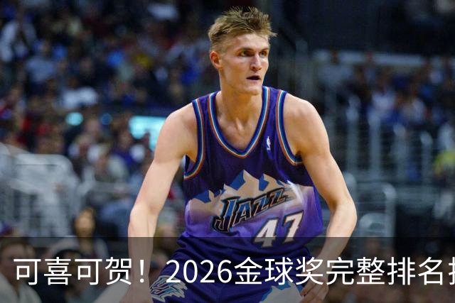 可喜可贺！2026金球奖完整排名揭晓：33岁凯恩首夺金球，梅西第5引争议，姆巴佩又差一口气再陪跑