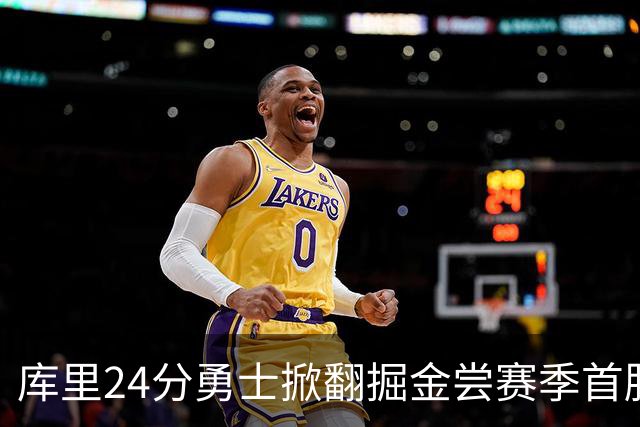 库里24分勇士掀翻掘金尝赛季首胜，伦德伯格31+12+6约基奇19+11