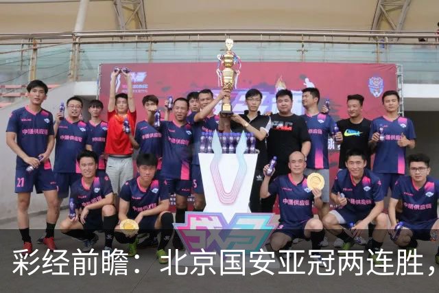 彩经前瞻：北京国安亚冠两连胜，全北近5场仅1胜状态低迷