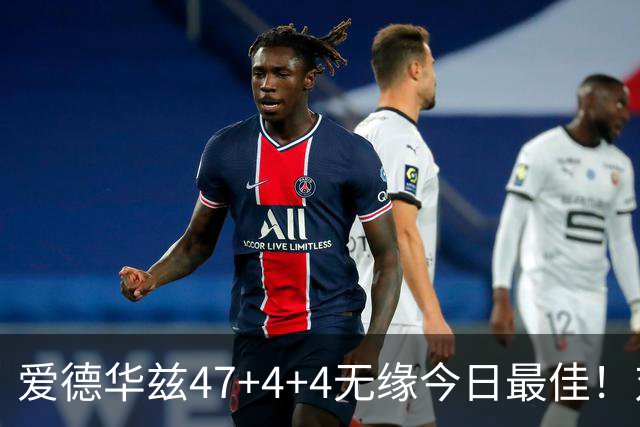 爱德华兹47+4+4无缘今日最佳！对不起，你遇到暴走的状元郎了