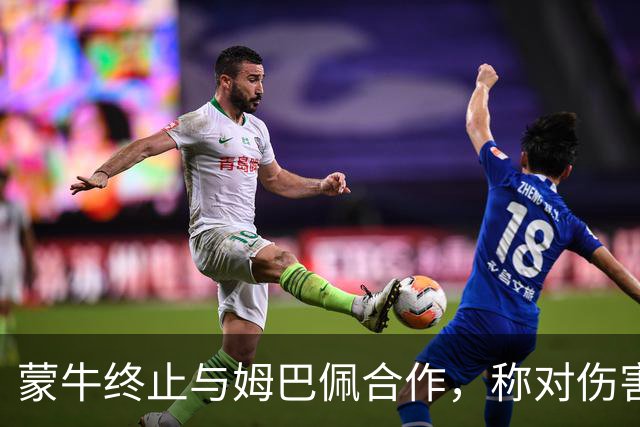 蒙牛终止与姆巴佩合作，称对伤害中国人民感情的言行零容忍